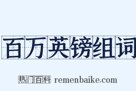 百万英镑组词是什么意思的图片
